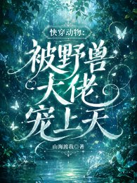快穿动物:被野兽大佬宠上天
