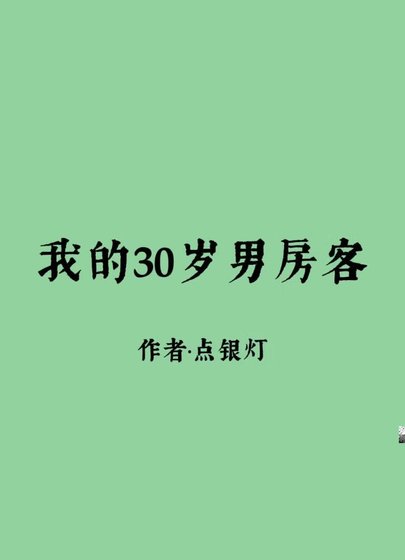 （综漫同人）[咒术回战]我的30岁男房客