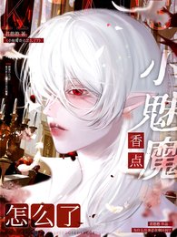 小魅魔香点怎么了？