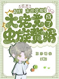 惊！末世异能大佬竟成了虫族赘婿