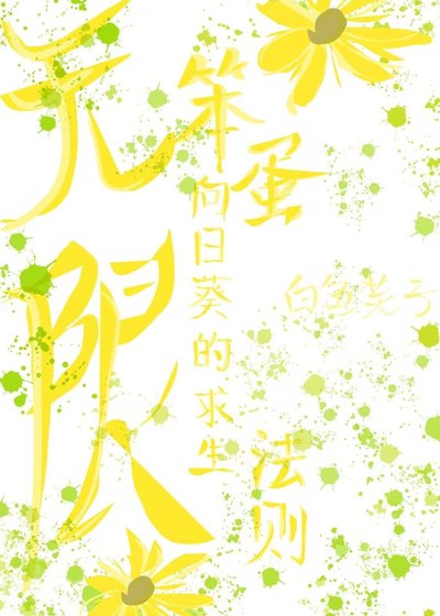 笨蛋向日葵的求生法则【无限】