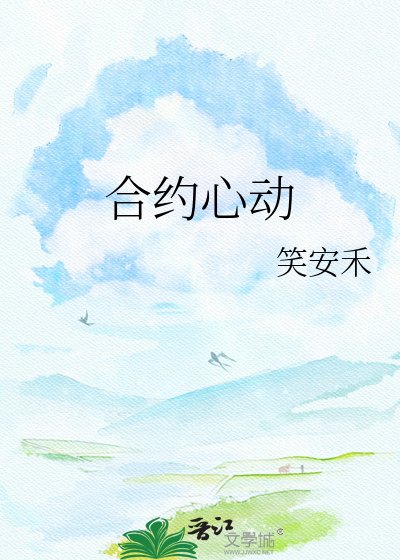 合约心动
