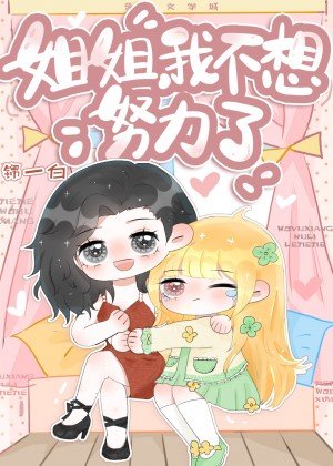 《枝枝姐姐,我不想努砾了》