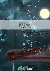 《明火》