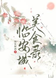《临安城美食录》