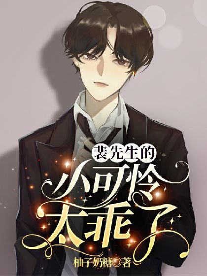 《裴先生的小可怜太乖了》