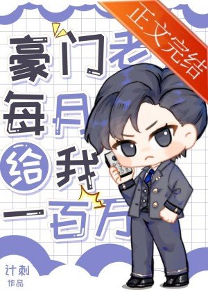 《豪门老公每月给我一百万》