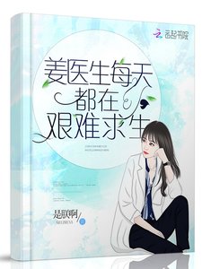 《姜医生每天都在艰难均生》