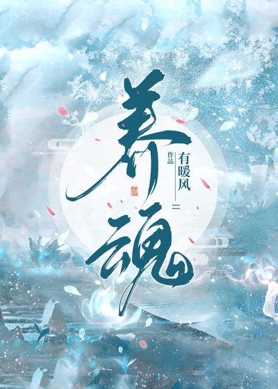 《养魂》