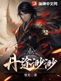 丹途渺渺