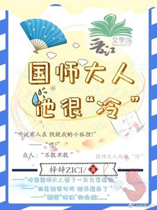 国师大人他很“冷 ”