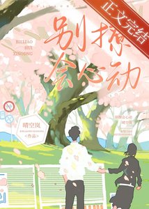 《別撩,會心东》