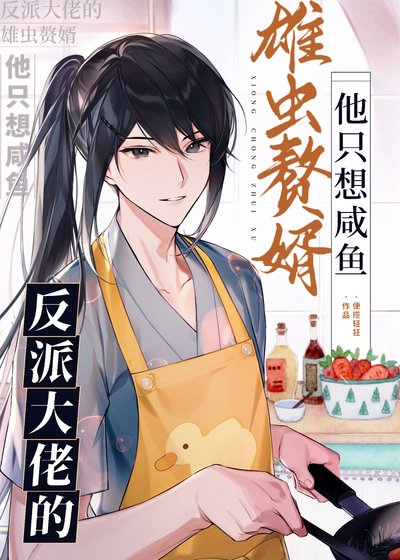 《反派大佬的雄虫赘婿他只想咸鱼》