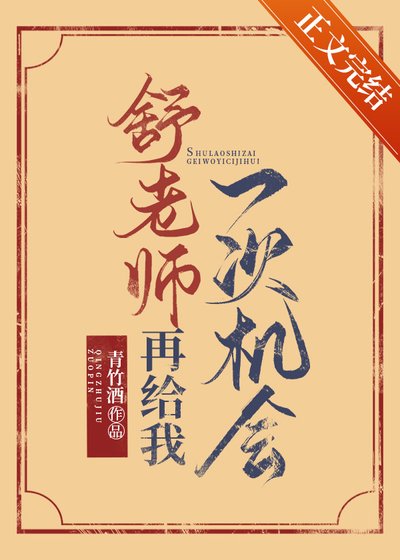 舒先生再给我一次机会
