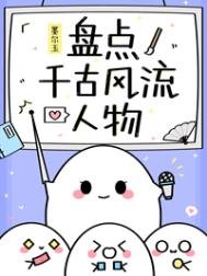 《(历史同人)盘点千古风流人物》