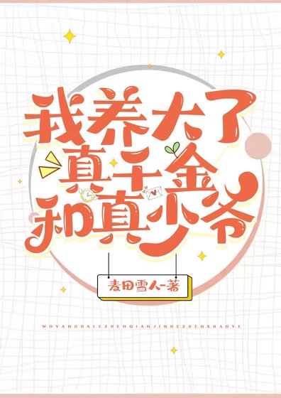 《我养大了真千金和真少爷》