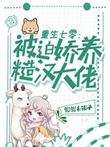 《重生七零:被迫娇养糙汉大佬》