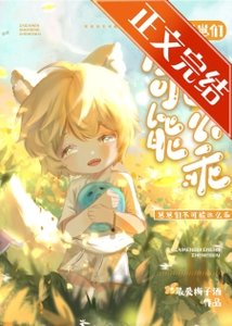 《崽崽们不可能这么乖!/凶收揖崽饲养指南/小怪物饲养员》