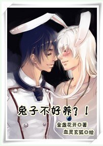 兔子不好养?!
