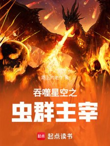 《流噬星空之虫群主宰》