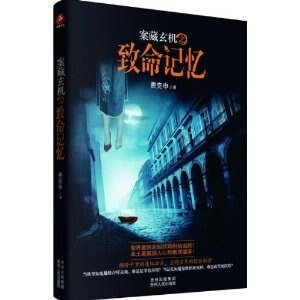 案藏玄机之致命记忆（出书版）