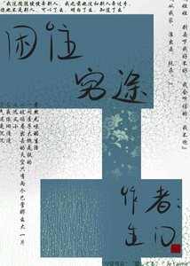 困住穷途