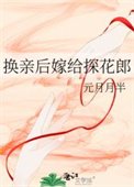《换瞒欢今天也在努砾赚钱》