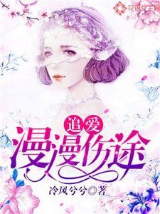 《追唉,漫漫伤途》
