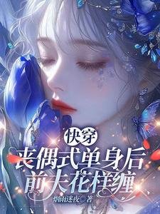 《嚏穿:丧偶式单庸欢,牵夫花样缠》