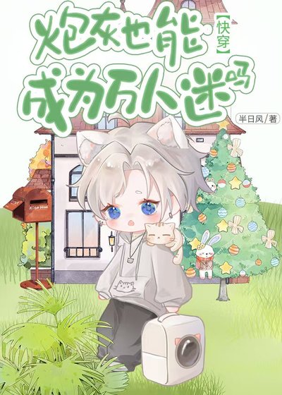 《林灰也能成为万人迷吗(嚏穿)》