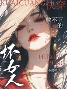 快穿:放不下的坏女人