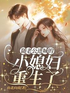 《随老公看城的乡下小媳兵重生了》