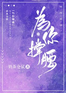 《为你撑纶》