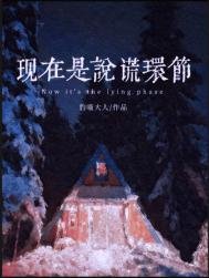 《现在是说谎环节》