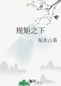 规矩之下