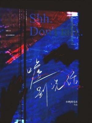 《嘘别说话》