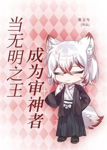(综漫同人)当无明之王成为审神者