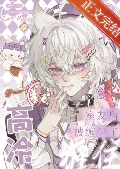 《错加高冷室友欢被缠住了》
