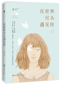 在世界尽头遇见你(出书版)