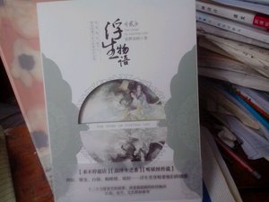 《浮生物语Ⅱ》