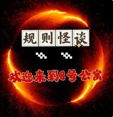 《规则怪谈,欢恩来到8号公寓》