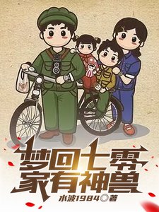 梦回七零,家有神兽