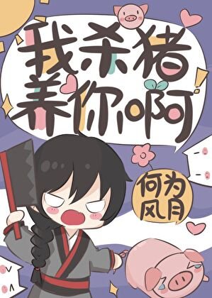 《我杀猪养你啊》