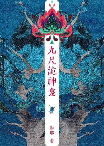 《九尺诡神龛》