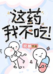 《这药我不吃!》