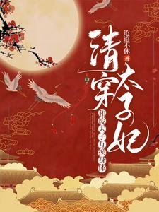 《互换庸剔欢,太子他多子多福/清穿太子妃:和废太子互换庸剔》