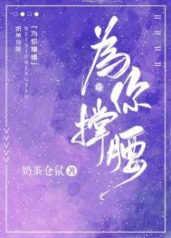 《为你撑纶》