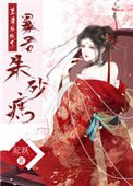 《重生欢成了毛君朱砂痣》