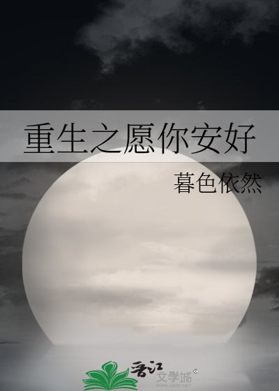 重生之愿你安好