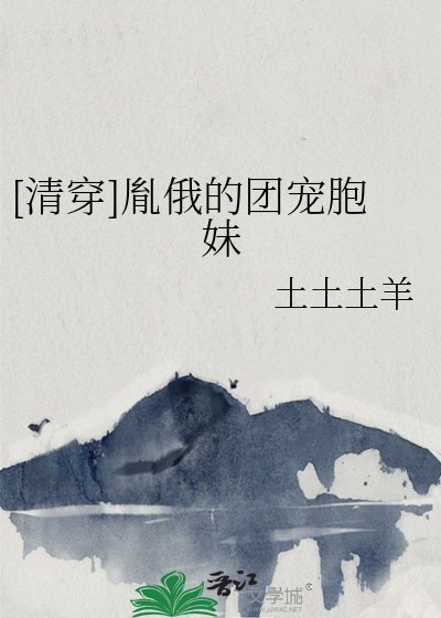 （历史同人）[清穿]胤俄的团宠胞妹